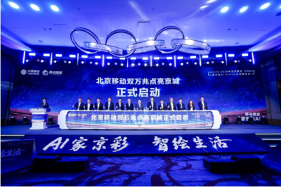 北京移動(dòng)啟動(dòng)雙萬兆AI Family計(jì)劃 引領(lǐng)智慧家庭新浪潮，千家社區(qū)邁入萬兆時(shí)代